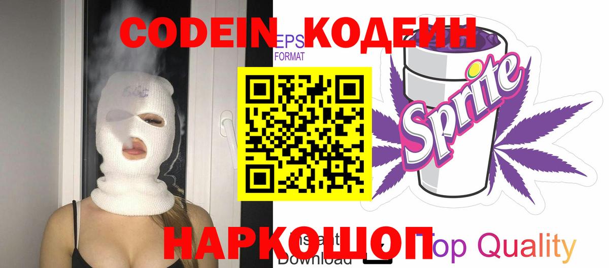 Мирный  Codein напиток Lean (лин)  Вход с VPN 